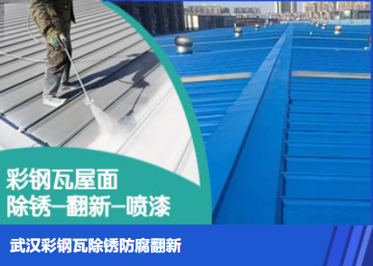 龙口属屋面防腐翻新是确保金属屋面长久使用