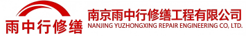 雨中行修缮龙口节能科技有限公司